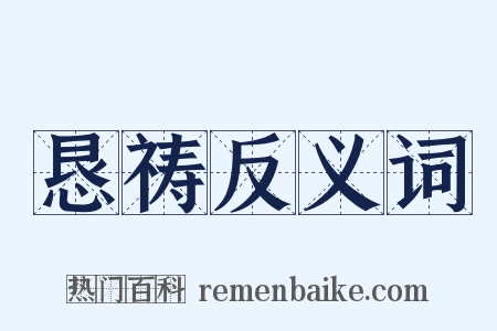 恳祷反义词是什么意思的图片
